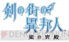 『剣の街の異邦人』