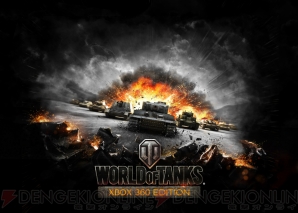 World of Tanks』がXbox 360に進出！ 世界で最も遊ばれている
