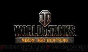 World of Tanks』がXbox 360に進出！ 世界で最も遊ばれている