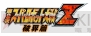 『スーパーロボット大戦Z』