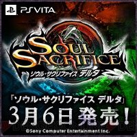 『ソウル・サクリファイス デルタ』