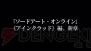 『ソードアート・オンライン ―ホロウ・フラグメント―』