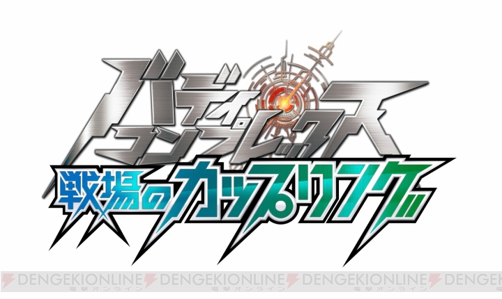 バディ コンプレックス 戦場のカップリング でプレイヤーの個性が反映されるシステムの情報が公開 Tvアニメ版からの参戦キャラも明らかに 電撃オンライン