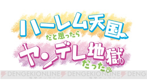 『ハーレム天国だと思ったらヤンデレ地獄だった。』動画ラジオが配信決定！ ヒロイン役の後藤麻衣さん、磯村知美さん、いのくちゆかさんが出演