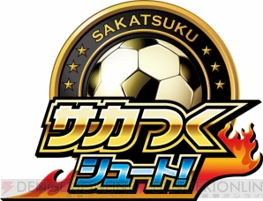 『サカつくシュート！』
