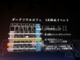 『ダークソウル2』