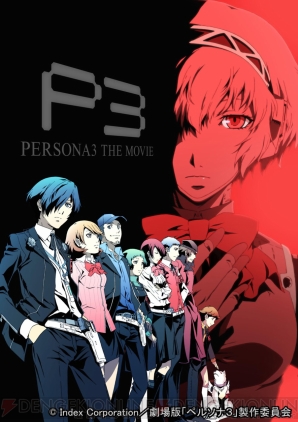 劇場版『ペルソナ3』第2章