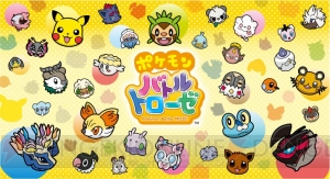 3月12日配信『ポケモンバトルトローゼ』のゲーム内容を紹介――718種類のポケモンが登場。パズルでポケモンを捕まえよーぜ!!