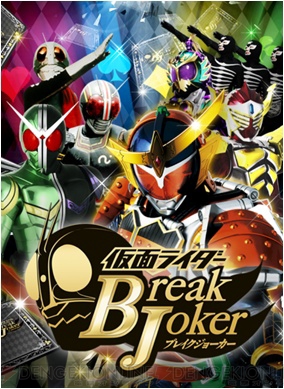 仮面ライダー ブレイクジョーカー』にて第3回BJランキングが2月18日13