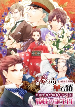 『蝶の毒 華の鎖～大正艶恋異聞～』