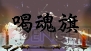『魁!!男塾 ～日本よ、これが男である！～』