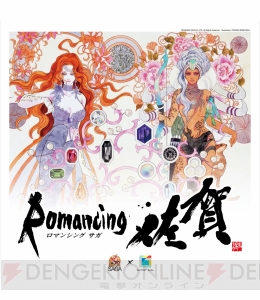 “ロマンシング 佐賀”！ 誰もが考えたことのあるストレートすぎるコラボが実現！ 制作クリエイターが集うイベントも3月16日に開催