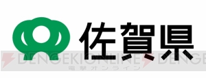 “ロマンシング 佐賀”！ 誰もが考えたことのあるストレートすぎるコラボが実現！ 制作クリエイターが集うイベントも3月16日に開催
