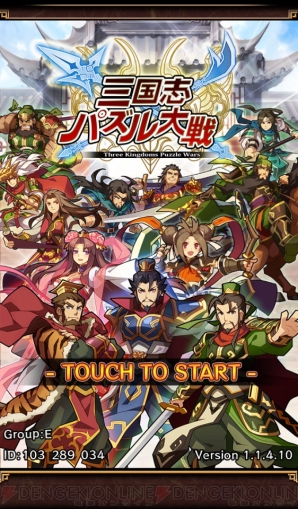 『三国志パズル大戦』