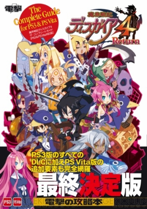 『魔界戦記ディスガイア4　ザ・コンプリートガイド［PS3＆PS Vita対応版］』