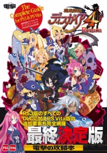 『魔界戦記ディアスガイア4 ザ・コンプリートガイド［PS3＆PS Vita対応版］』が2月21日に発売！ 『ディスガイア4』攻略本の決定版