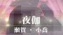 『THE WORLD of THREE KIGDOMS』は、“三国志”の英雄豪傑として死闘を繰り広げ、小喬や大喬といった美女たちと夜伽を楽しむゲーム!?