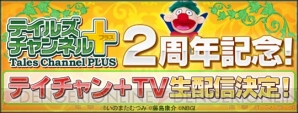 “テイルズチャンネル＋”