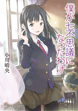 『僕が七不思議になったわけ』