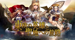 百年戦記 ユーロ ヒストリア の大型アップデート 東欧の英雄と聖地への旅路 が実装 本日2月日よりmixiゲームでの配信も開始 電撃オンライン