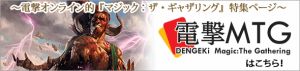 DOL的『マジック：ザ・ギャザリング』“電撃MTG”