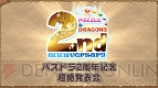 『パズドラ』2周年記念超絶発表会
