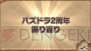『パズドラ』2周年記念超絶発表会