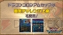 『パズドラ』2周年記念超絶発表会