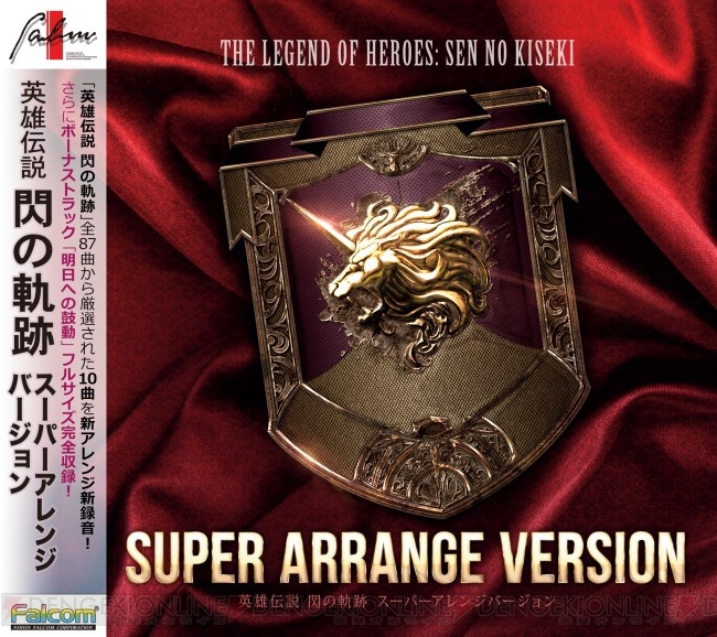 『英雄伝説 閃の軌跡』の新録アレンジBGM10曲と主題歌『明日への鼓動』フルサイズを収録したCDが4月11日に発売