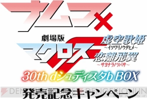 『劇場版マクロスF 30th dシュディスタb BOX』