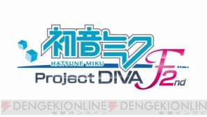 『初音ミク －DAIBA de DIVA－ F 2nd』