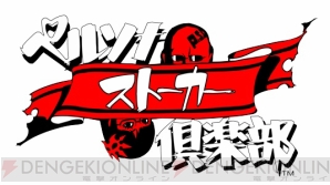 “ペルソナストーカー倶楽部”