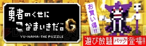 『勇者のくせにこなまいきだ。G』本編とDLCのセット『遊び放題パック』が3月24日までの期間限定で配信