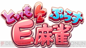 PS4『とってもE麻雀ぷらす』からオープニング動画と第2弾PVが公開！ PVでは本作の遊び方を解説
