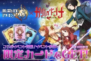 『拡散性ミリオンアーサー』にて『ガリレイドンナ』とのコラボイベントが開催中！ 星月、神月、葉月の三姉妹のカードなどが登場