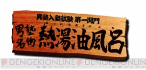 『魁!!男塾 ～日本よ、これが男である！～』