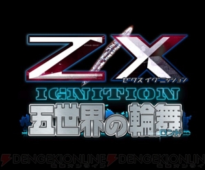 『Z/X IGNITION 五世界の輪舞』
