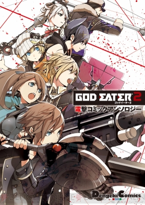 コミック『GOD EATER 2』