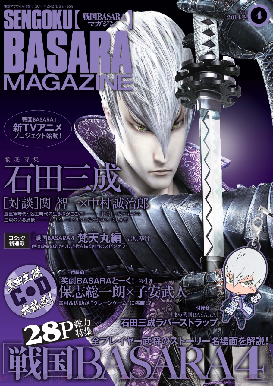 戦国basara4 の名場面と 石田三成 を大特集 戦国basaraマガジン Vol 4 14冬 が好評発売中 電撃オンライン