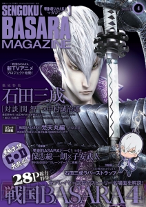 『戦国BASARA4』の名場面と“石田三成”を大特集！ 『戦国BASARAマガジン Vol．4 2014冬』が好評発売中