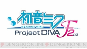 『初音ミク －Project DIVA－ F 2nd』の収録曲『指切り』などを紹介！ “piapro”とコラボしたモジュールなども公開