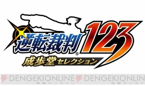 『逆転裁判123 成歩堂セレクション』