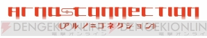 “アルノコネクション”