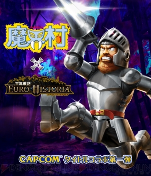 百年戦記 ユーロ ヒストリア に 魔界村 の英雄 アーサー が参戦 カプコン代表作とのコラボイベント第1弾がスタート 電撃オンライン