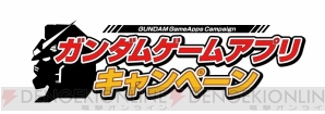 “ガンダムゲームアプリキャンペーン”