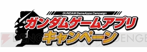 『Gジェネ フロンティア』などガンダムゲームアプリ3作品でキャンペーン開催！ 『Gジェネ フロンティア』ではBACK-ONとのタイアップもスタート