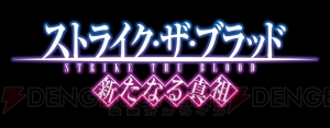 『ストライク・ザ・ブラッド 新たなる真祖』のプレミアムガチャチケットが総勢3,000名に当たる！【電撃オンライン アイテムプレゼント祭】