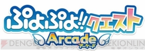 『ぷよぷよ!!クエスト』