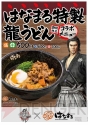 『はなまる特製 龍うどん』