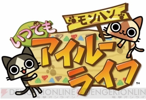 モンハン いつでもアイルーライフ で無料ガチャが引ける ぽかぽかポイント を抽選でプレゼント 電撃オンライン アイテムプレゼント祭 電撃オンライン